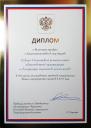 Диплом Фонда президентских грантов, проекта “Аудиопутешествие в мир сказок”