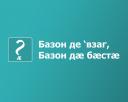 Мобильная викторина “Базон-базон”