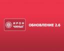 Обновление «Ирон чиныг» версия 2.6!