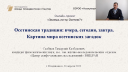 Вебинар «Осетинская традиция: вчера, сегодня, завтра»